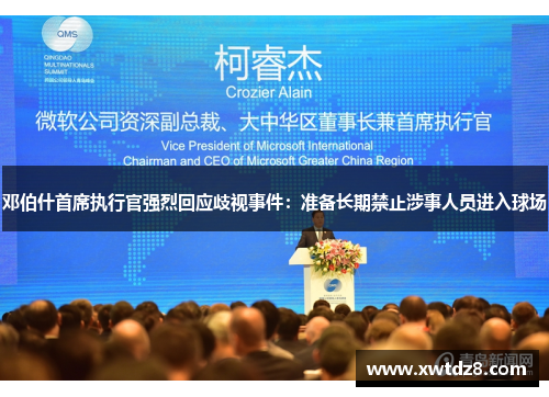 邓伯什首席执行官强烈回应歧视事件：准备长期禁止涉事人员进入球场