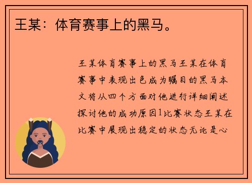 王某：体育赛事上的黑马。